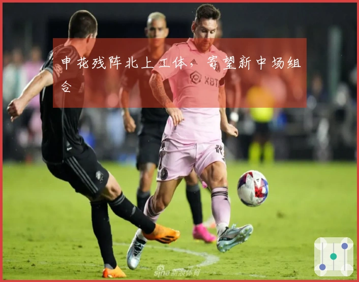 申花残阵北上工体，寄望新中场组合