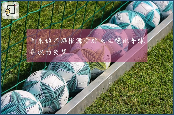 国米的不满根源于对米兰德比手球争议的失望