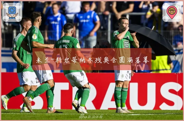 米兰-科尔蒂纳冬残奥会圆满落幕