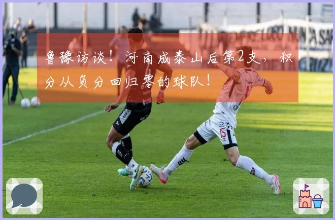 鲁豫访谈！河南成泰山后第2支，积分从负分回归零的球队！