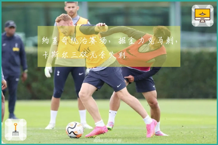 约基奇统治赛场，掘金力克马刺，卡斯尔三双无奈失利