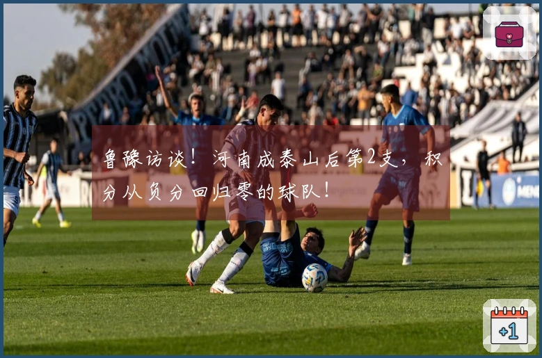 鲁豫访谈！河南成泰山后第2支，积分从负分回归零的球队！