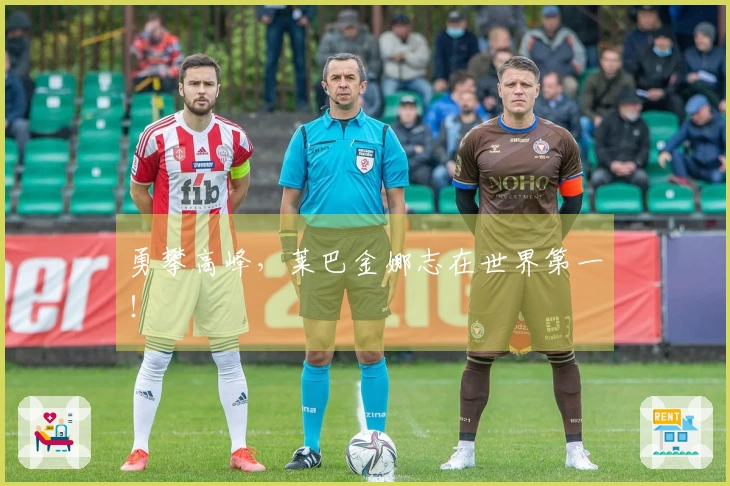 勇攀高峰，莱巴金娜志在世界第一！