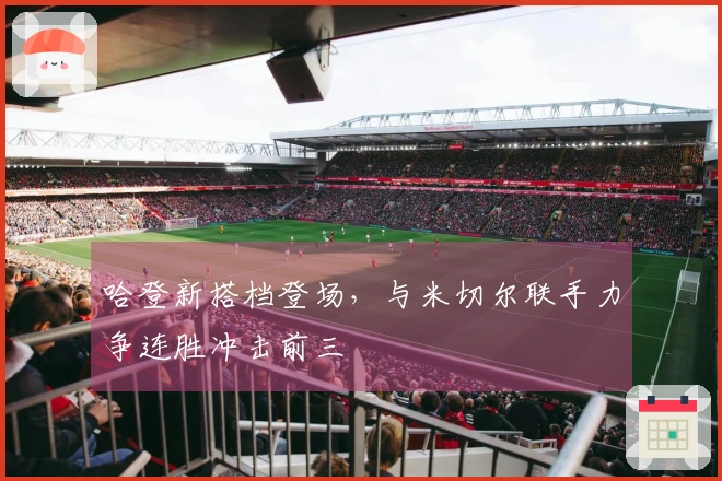 哈登新搭档登场，与米切尔联手力争连胜冲击前三