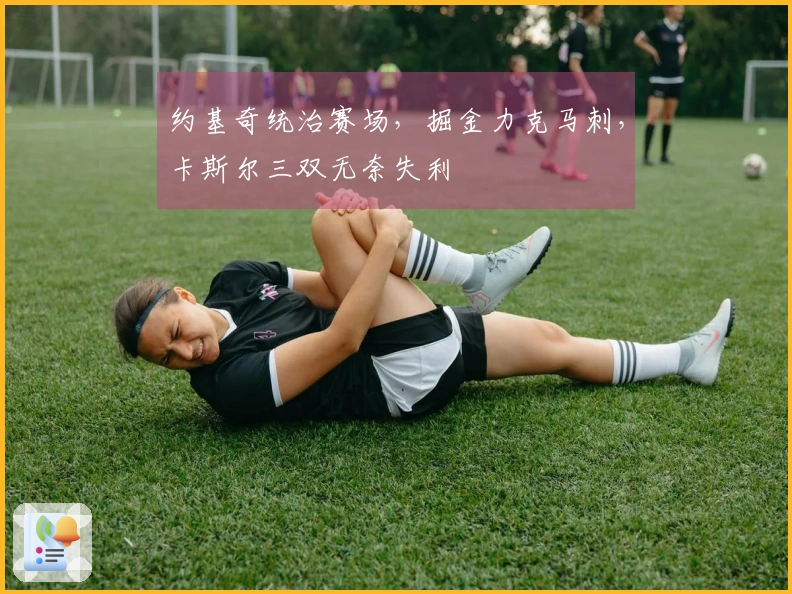 约基奇统治赛场，掘金力克马刺，卡斯尔三双无奈失利