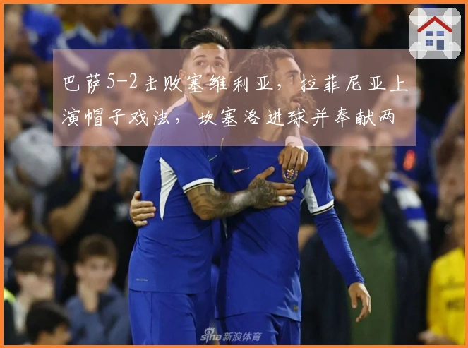 巴萨5-2击败塞维利亚，拉菲尼亚上演帽子戏法，坎塞洛进球并奉献两次助攻