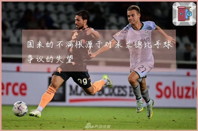 国米的不满根源于对米兰德比手球争议的失望
