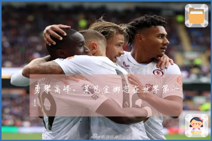 勇攀高峰，莱巴金娜志在世界第一！