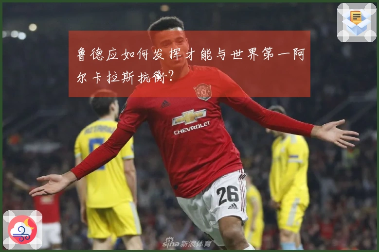 鲁德应如何发挥才能与世界第一阿尔卡拉斯抗衡？