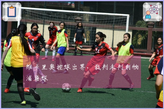 维卡里奥控球出界，裁判未判利物浦角球